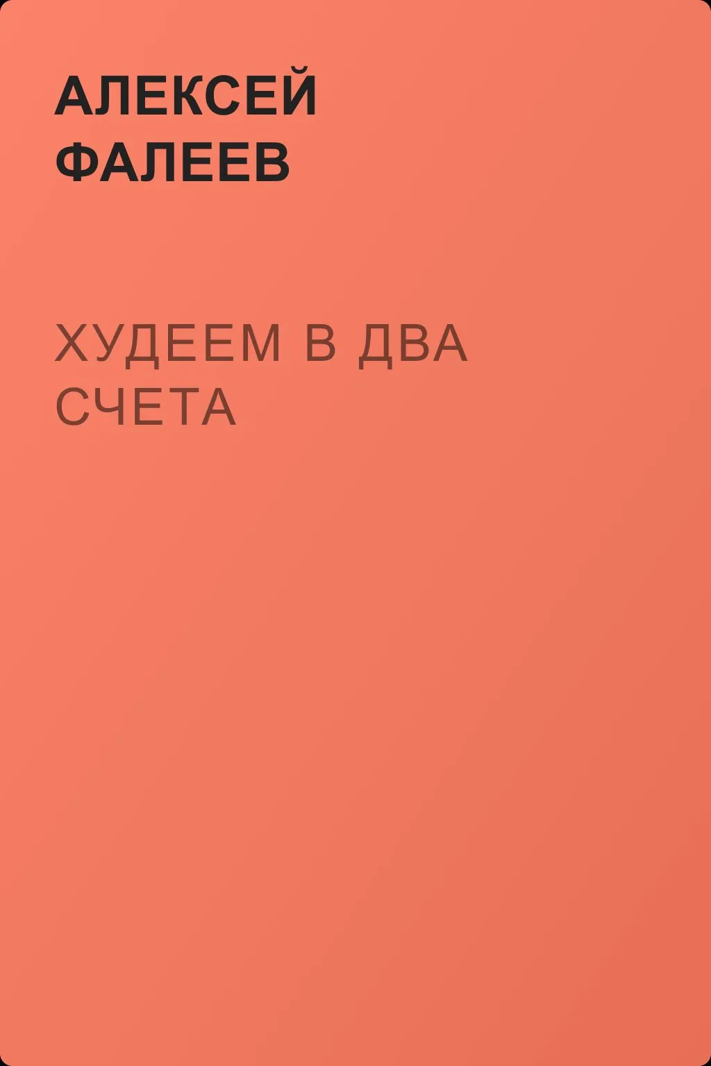 Худеем в два счета — обложка книги
