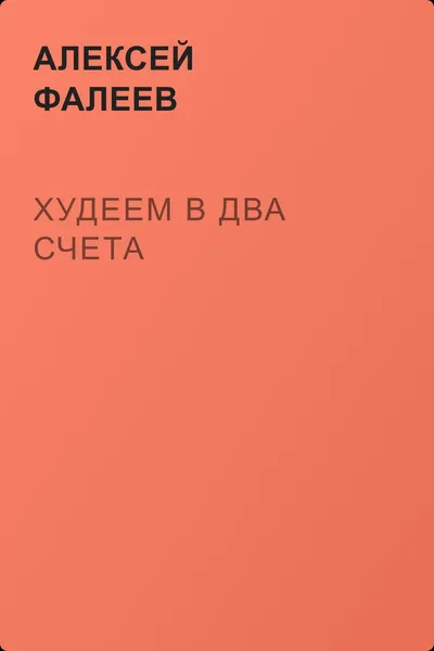 Худеем в два счета — обложка книги