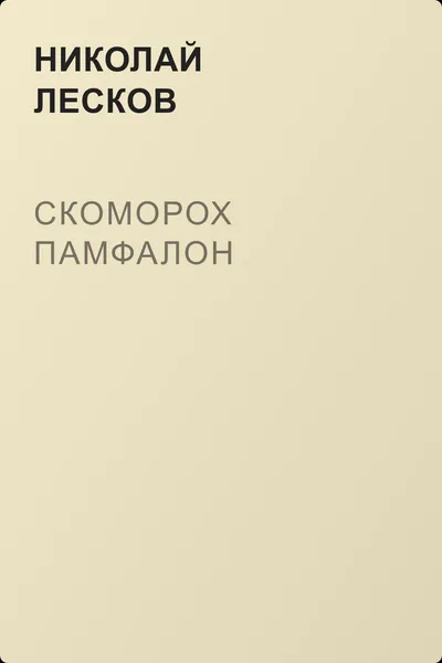 Скоморох Памфалон — обложка книги