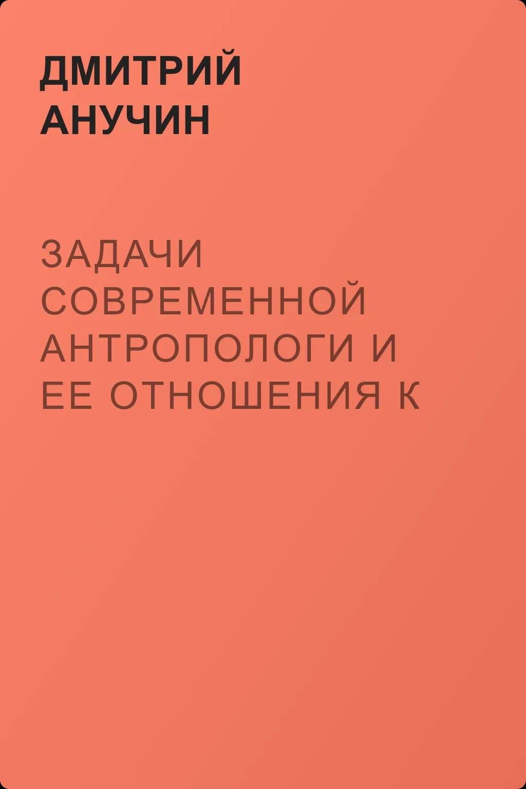 Задачи современной антропологи и ее отношения к другим наукам — обложка книги
