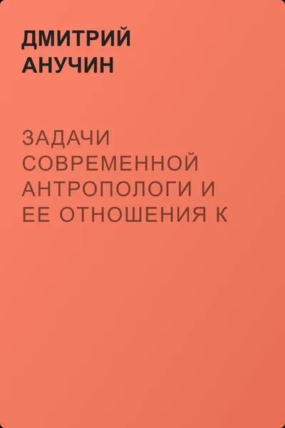 Задачи современной антропологи и ее отношения к другим наукам — обложка книги