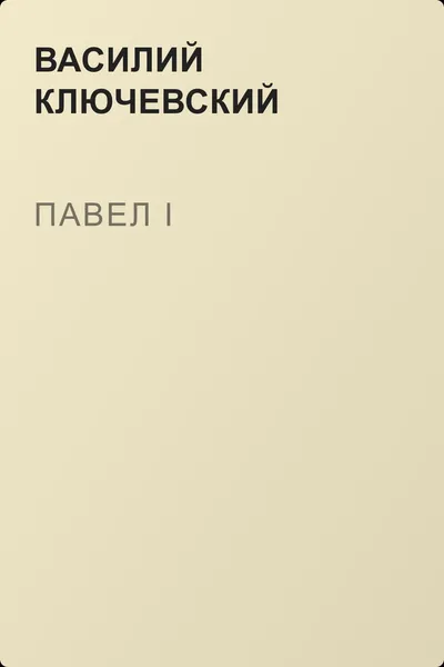 Павел I — обложка книги