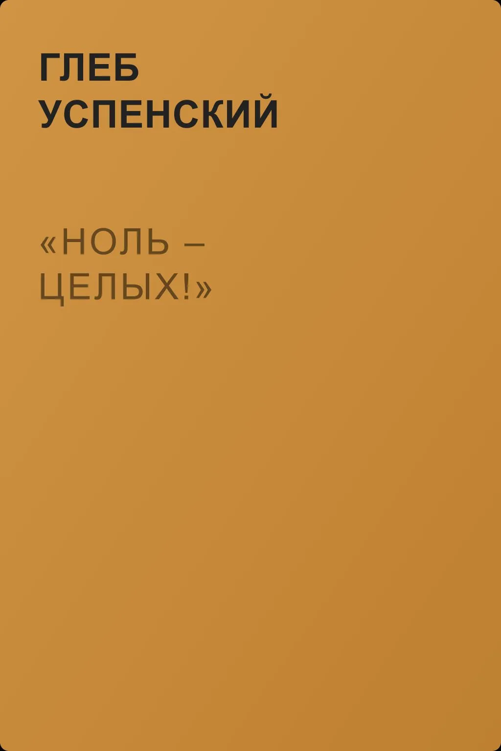 «Ноль – целых!» — обложка книги