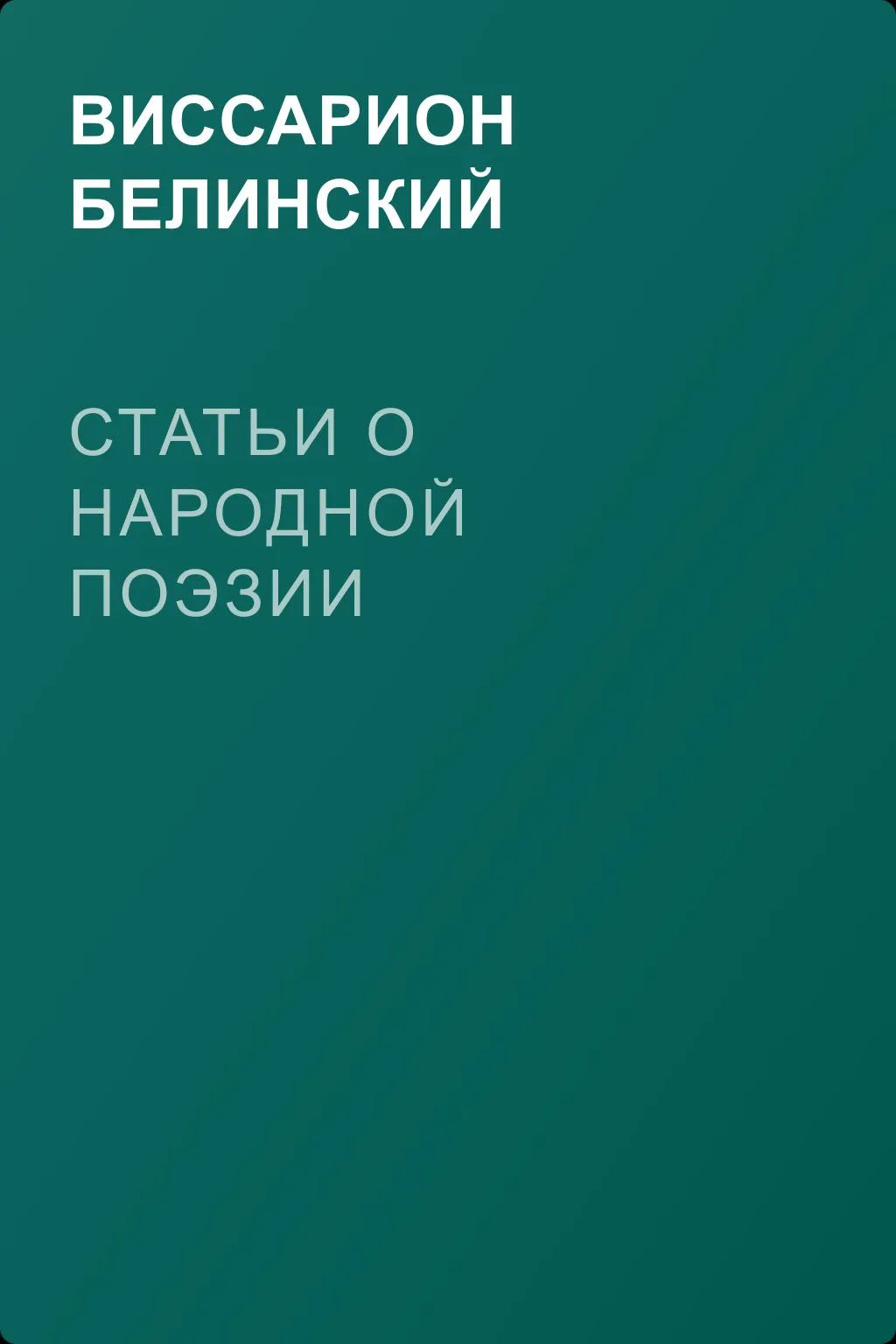 Статьи о народной поэзии — обложка книги