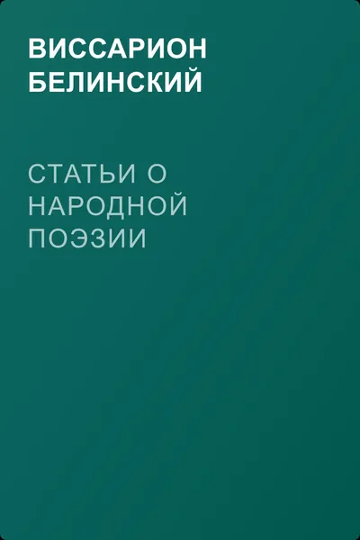 Статьи о народной поэзии — обложка книги