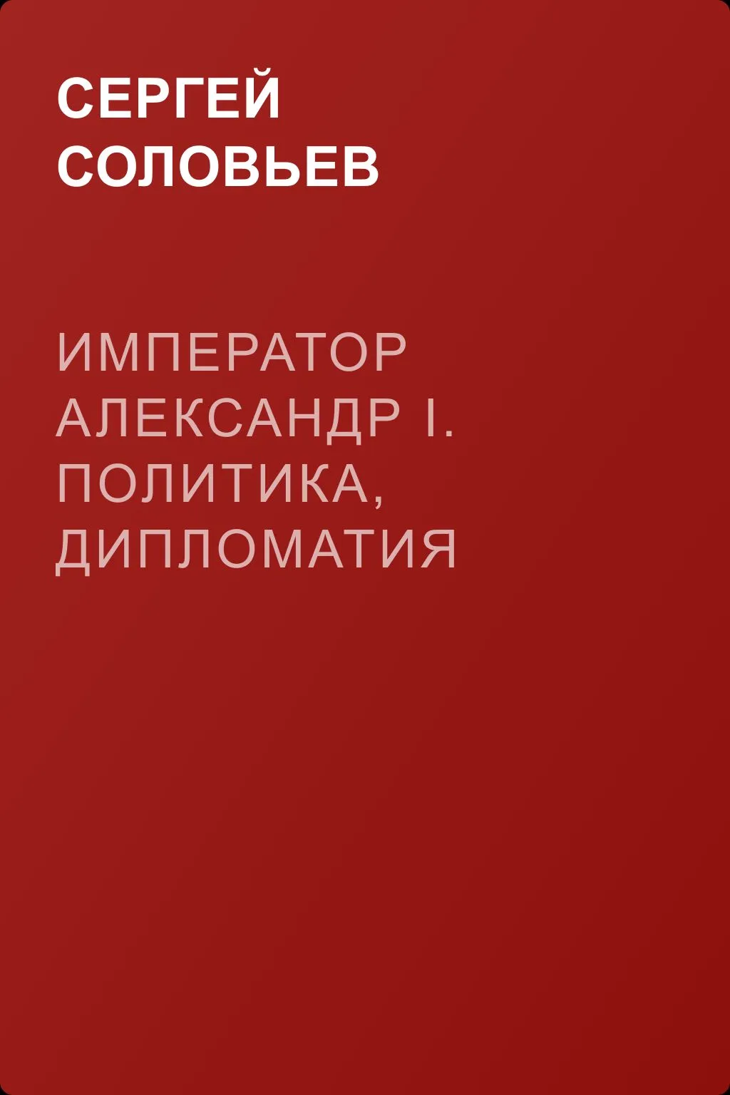 Император Александр I. Политика, дипломатия — обложка книги