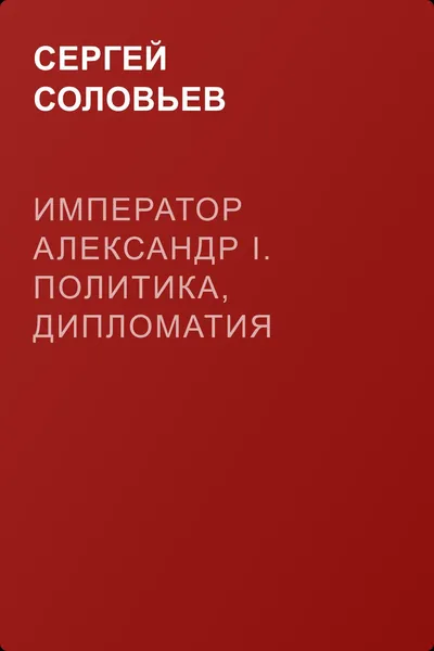 Император Александр I. Политика, дипломатия — обложка книги
