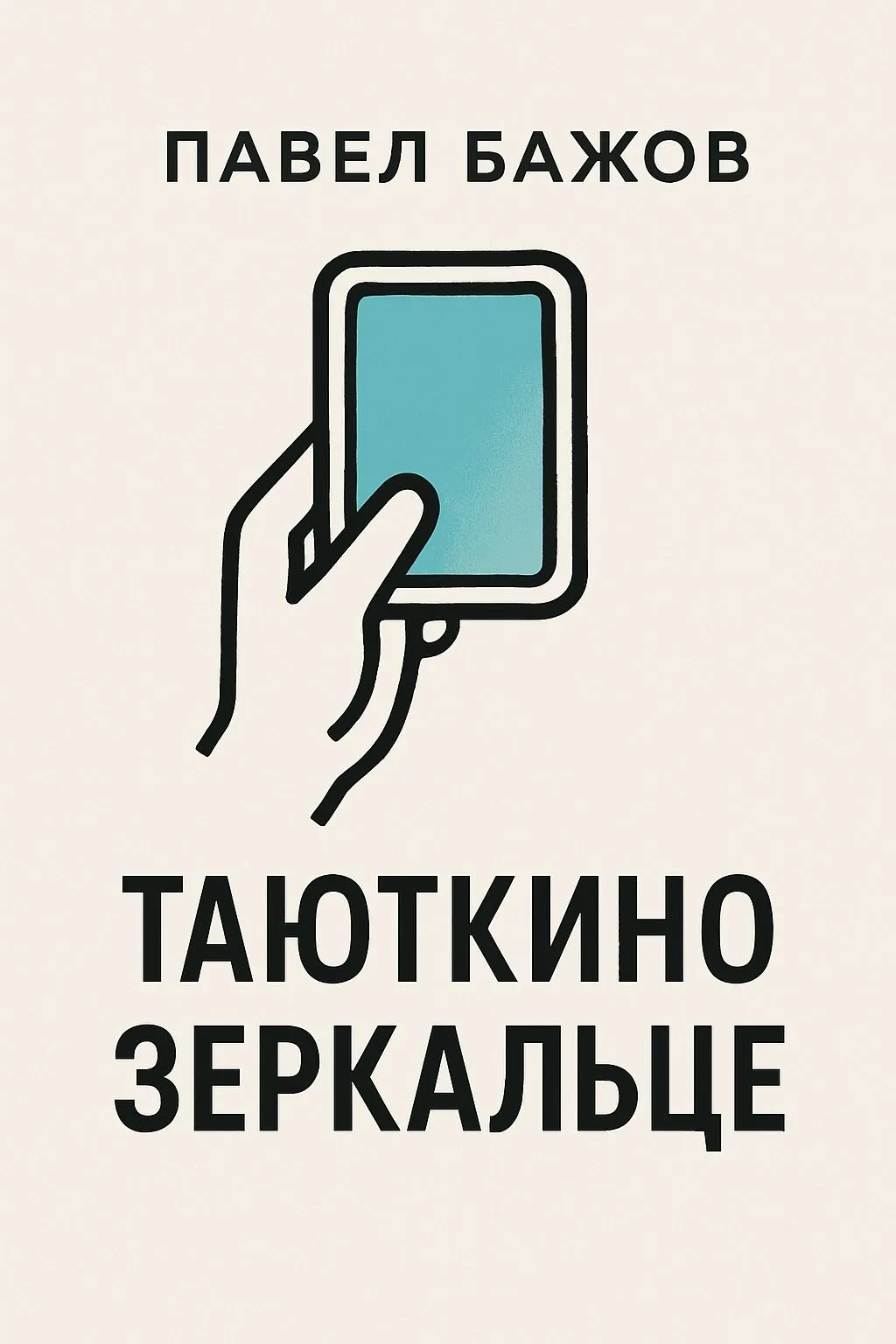 Таюткино зеркальце — обложка книги