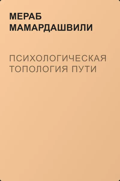 Психологическая топология пути — обложка книги
