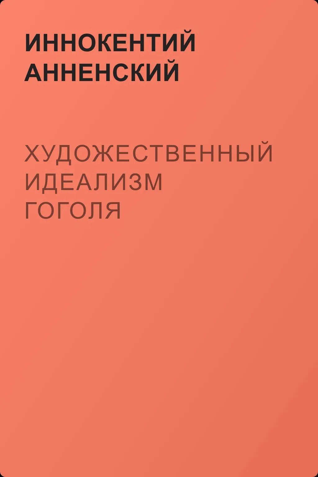 Художественный идеализм Гоголя — обложка книги