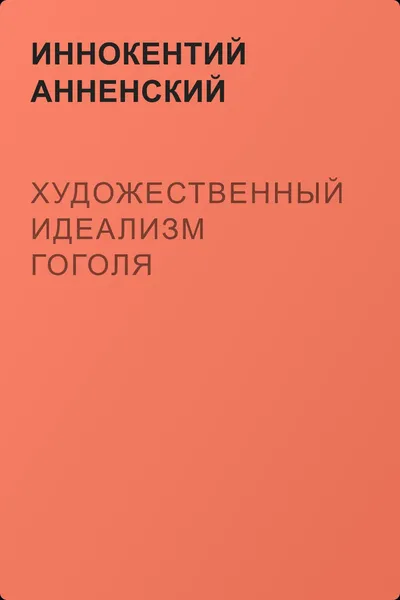 Художественный идеализм Гоголя — обложка книги