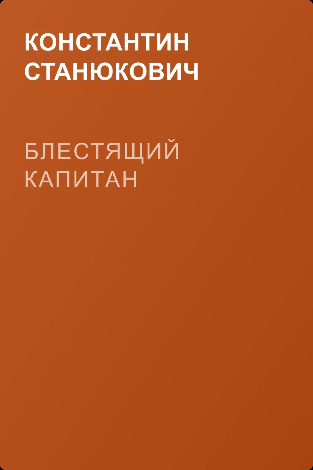 Блестящий капитан — обложка книги