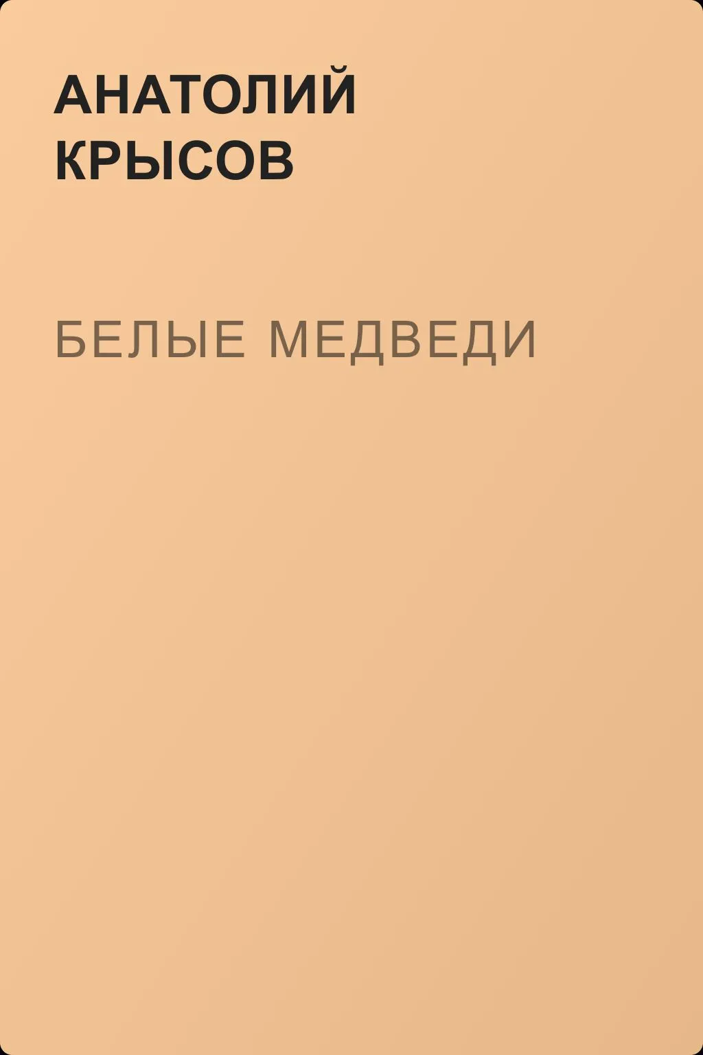 Белые медведи — обложка книги