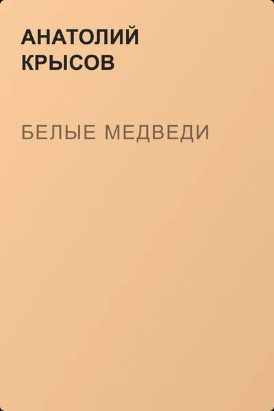 Белые медведи — обложка книги