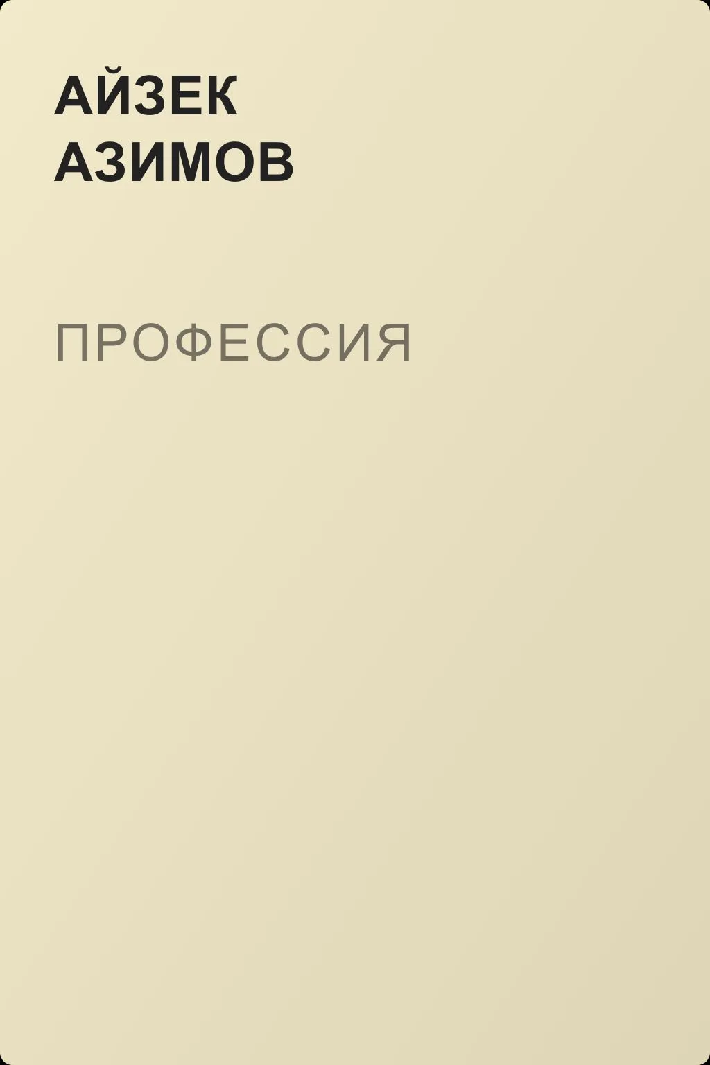 Профессия — обложка книги