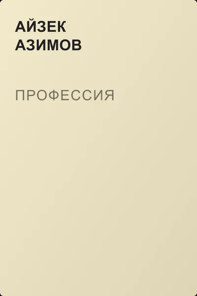 Профессия — обложка книги
