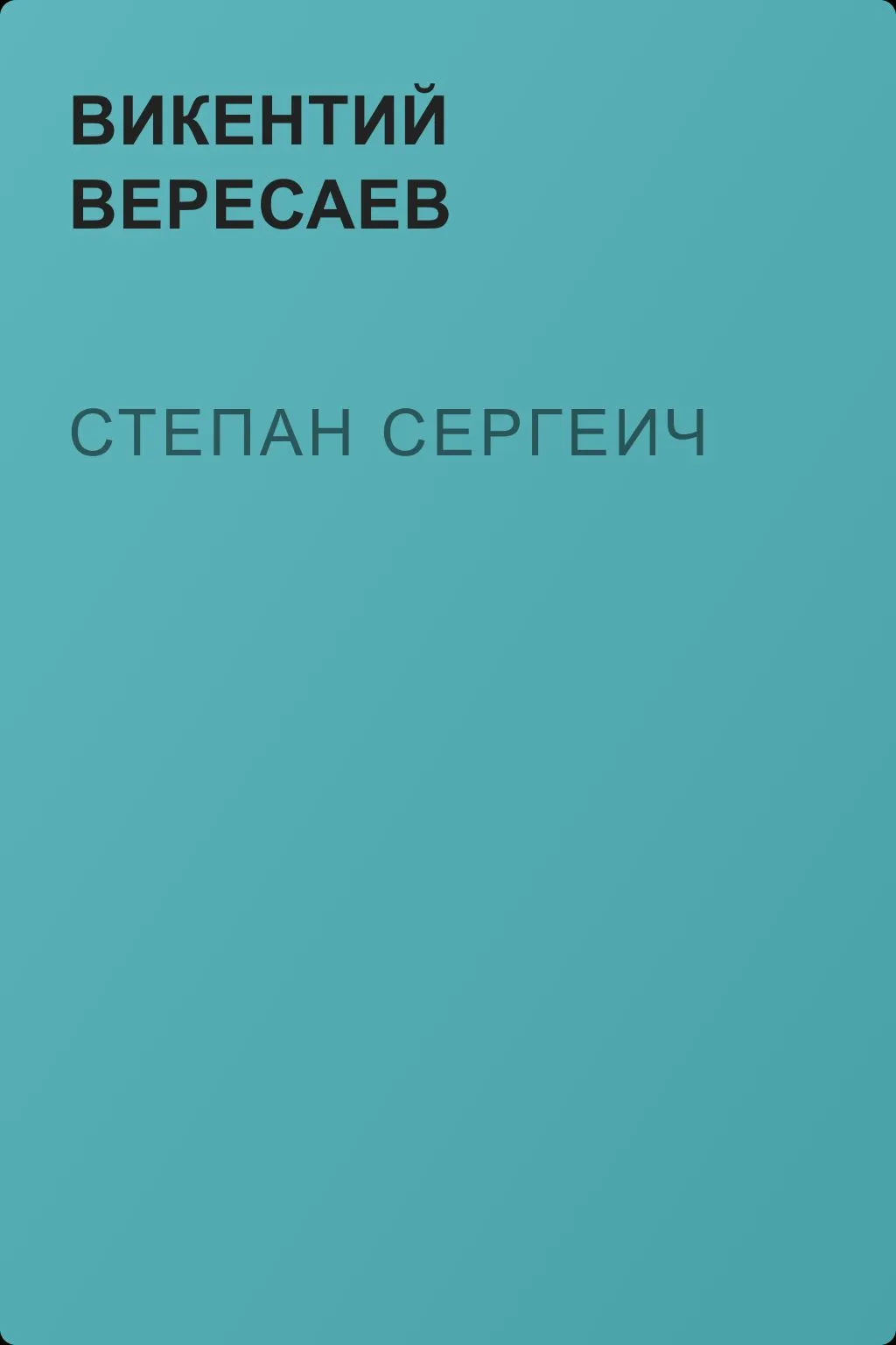 Степан Сергеич — обложка книги