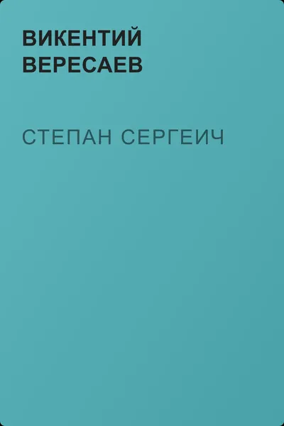 Степан Сергеич — обложка книги