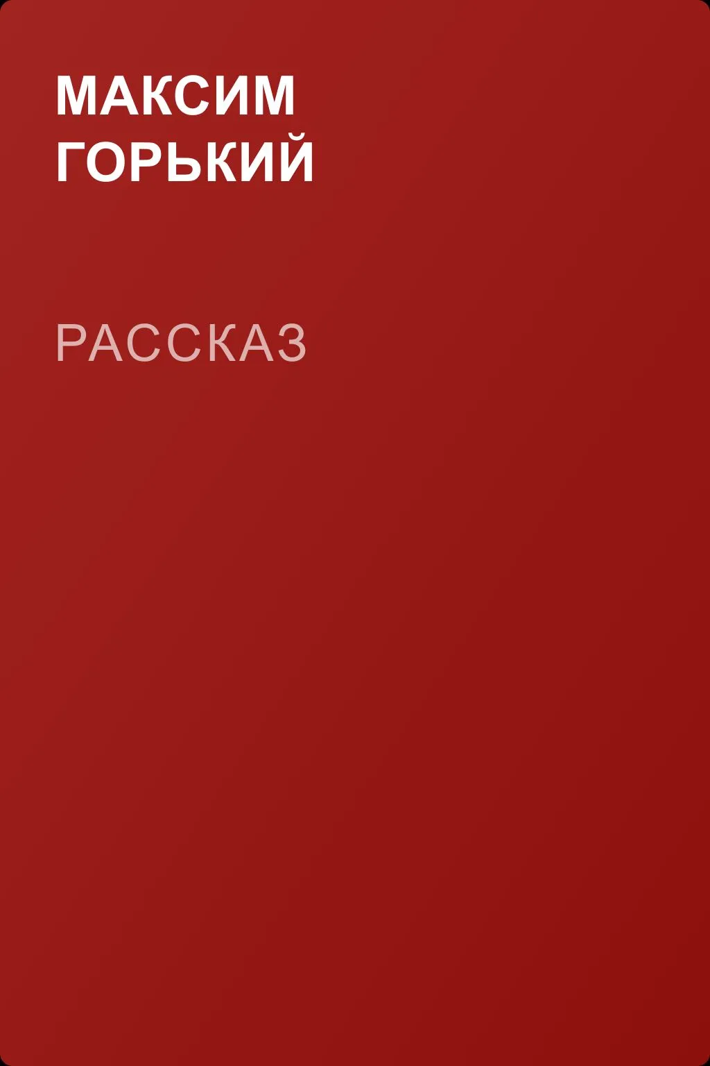 Рассказ — обложка книги