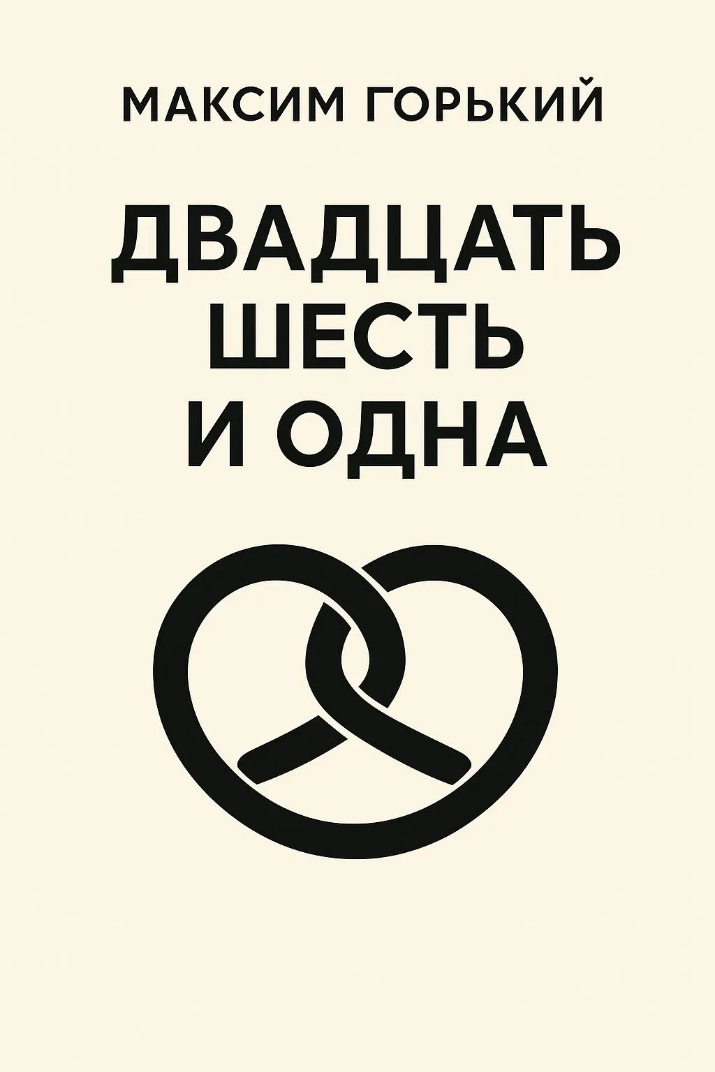 Двадцать шесть и одна — обложка книги