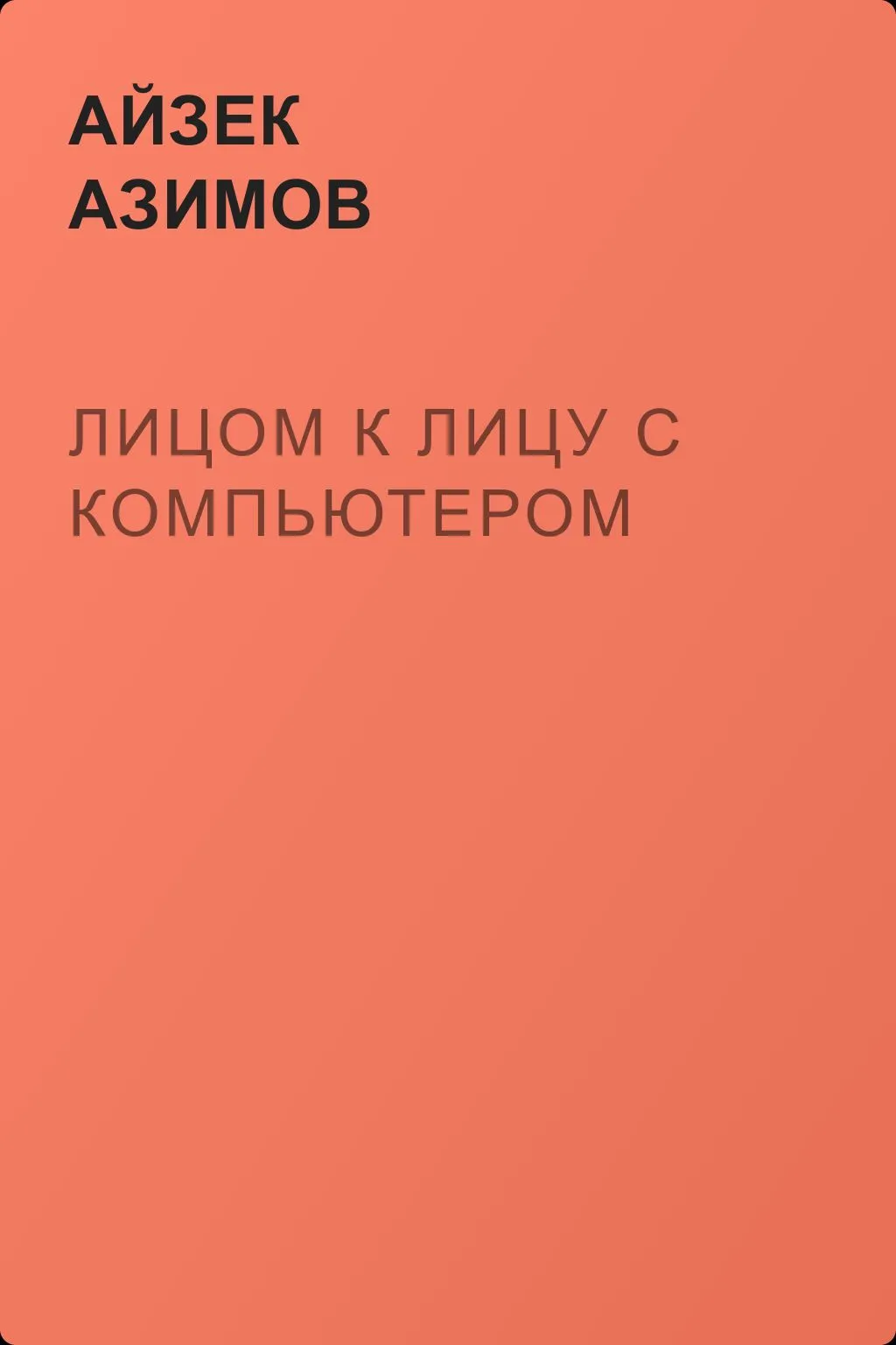 Лицом к лицу с компьютером — обложка книги