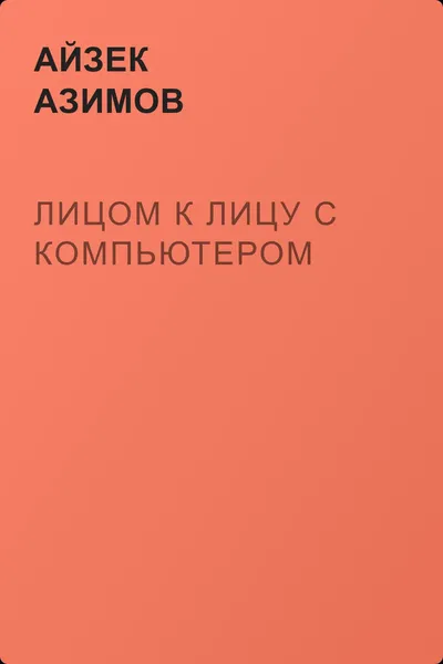 Лицом к лицу с компьютером — обложка книги
