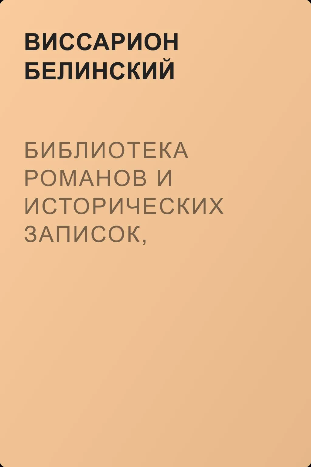 Библиотека романов и исторических записок, издаваемая книгопродавцем Ф. Ротганом, на 1835 год — обложка книги