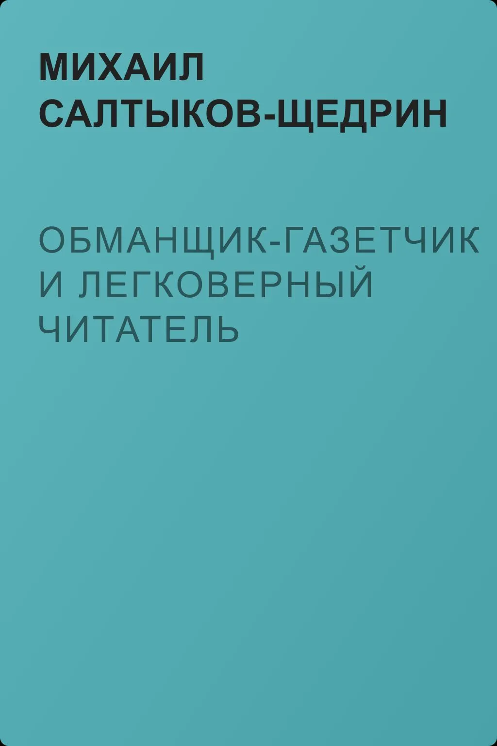 Обманщик-газетчик и легковерный читатель — обложка книги