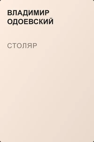 Столяр — обложка книги