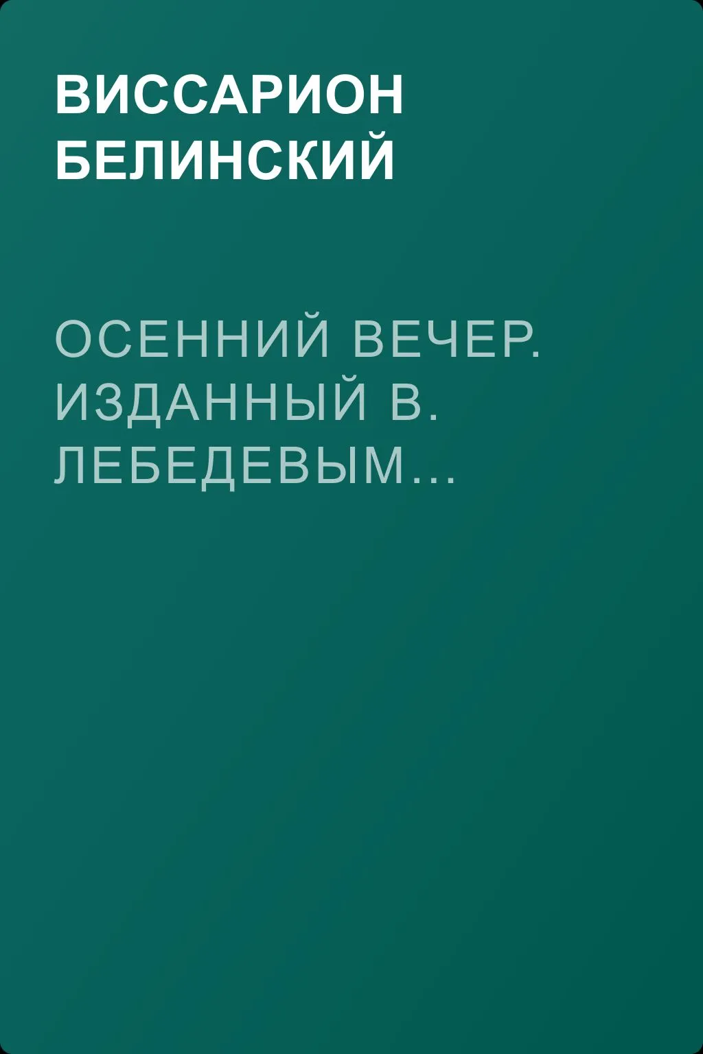 Осенний вечер. Изданный В. Лебедевым… — обложка книги