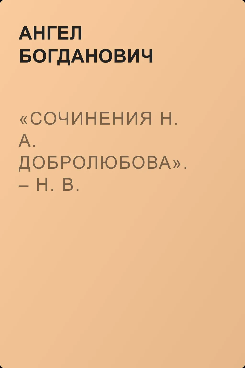 «Сочинения Н. А. Добролюбова». – Н. В. Шелгунов в «Очерках русской жизни». – «Современные течения» в характеристике г. Южакова — обложка книги