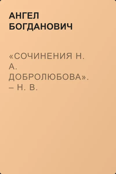 «Сочинения Н. А. Добролюбова». – Н. В. Шелгунов в «Очерках русской жизни». – «Современные течения» в характеристике г. Южакова — обложка книги