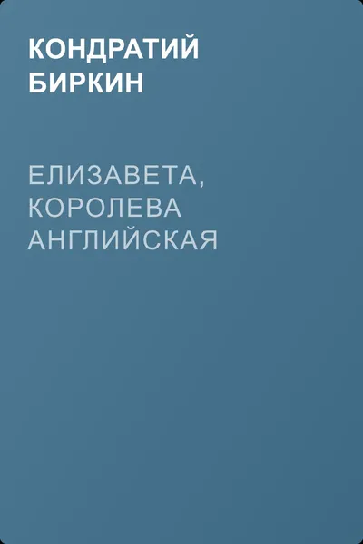 Елизавета, королева английская — обложка книги