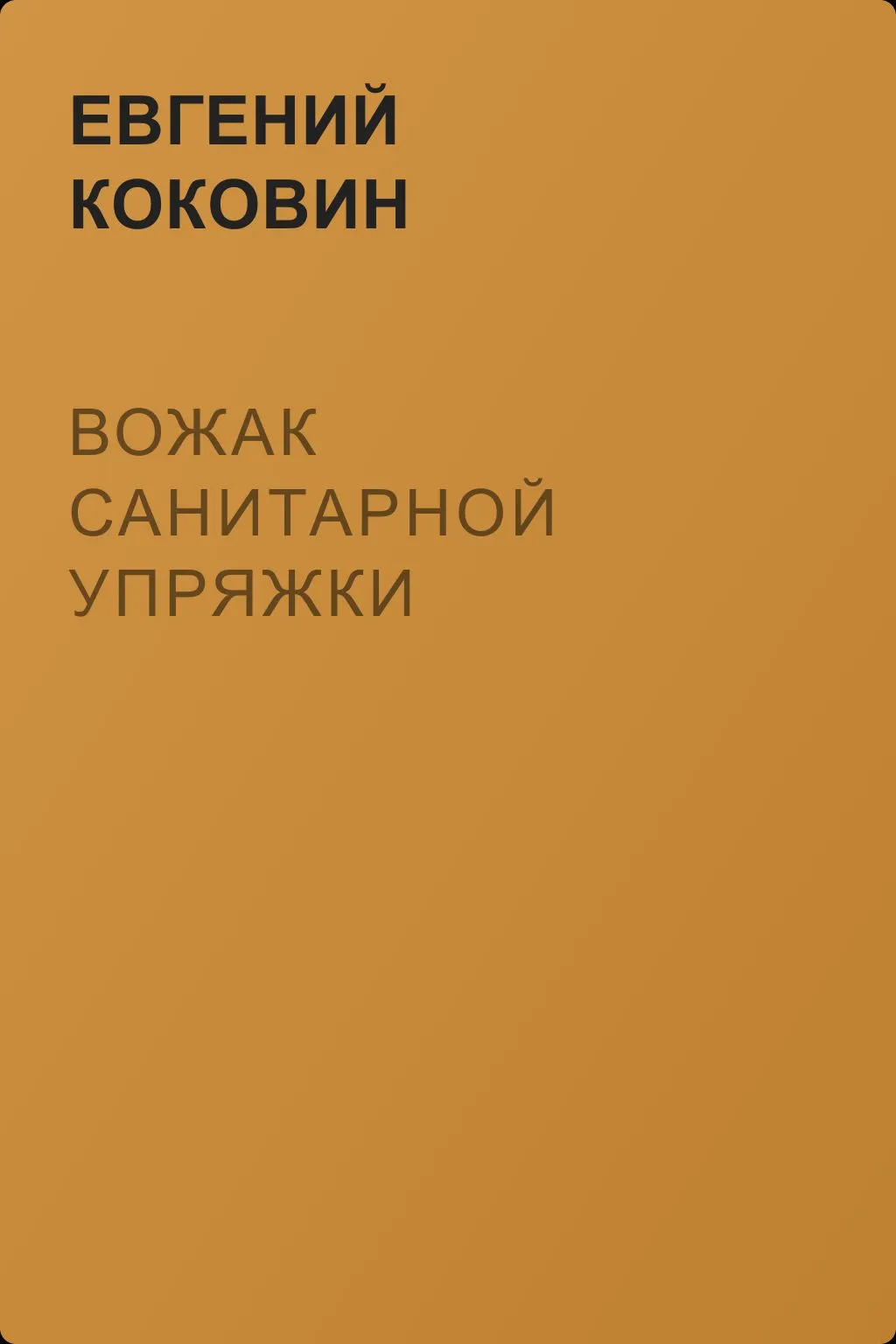 Вожак санитарной упряжки — обложка книги