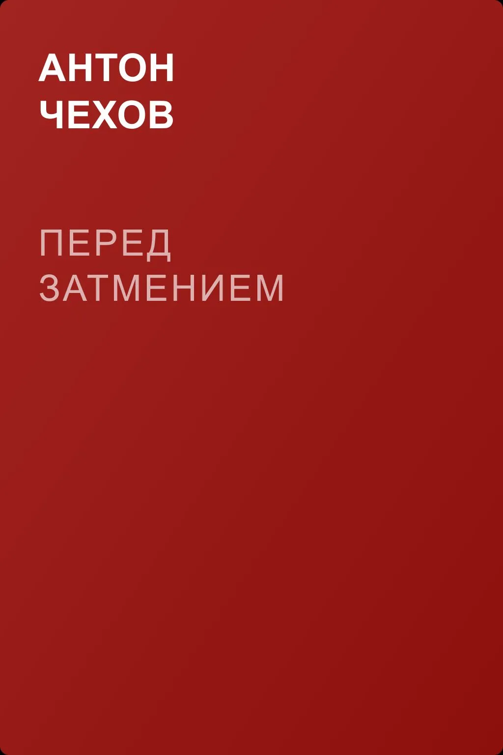 Перед затмением — обложка книги