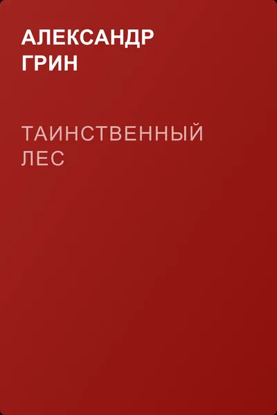 Таинственный лес — обложка книги