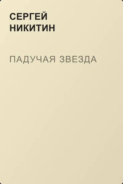 Падучая звезда — обложка книги