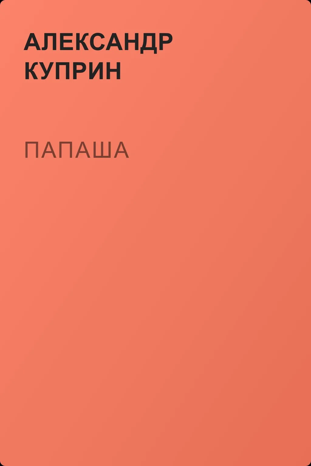 Папаша — обложка книги