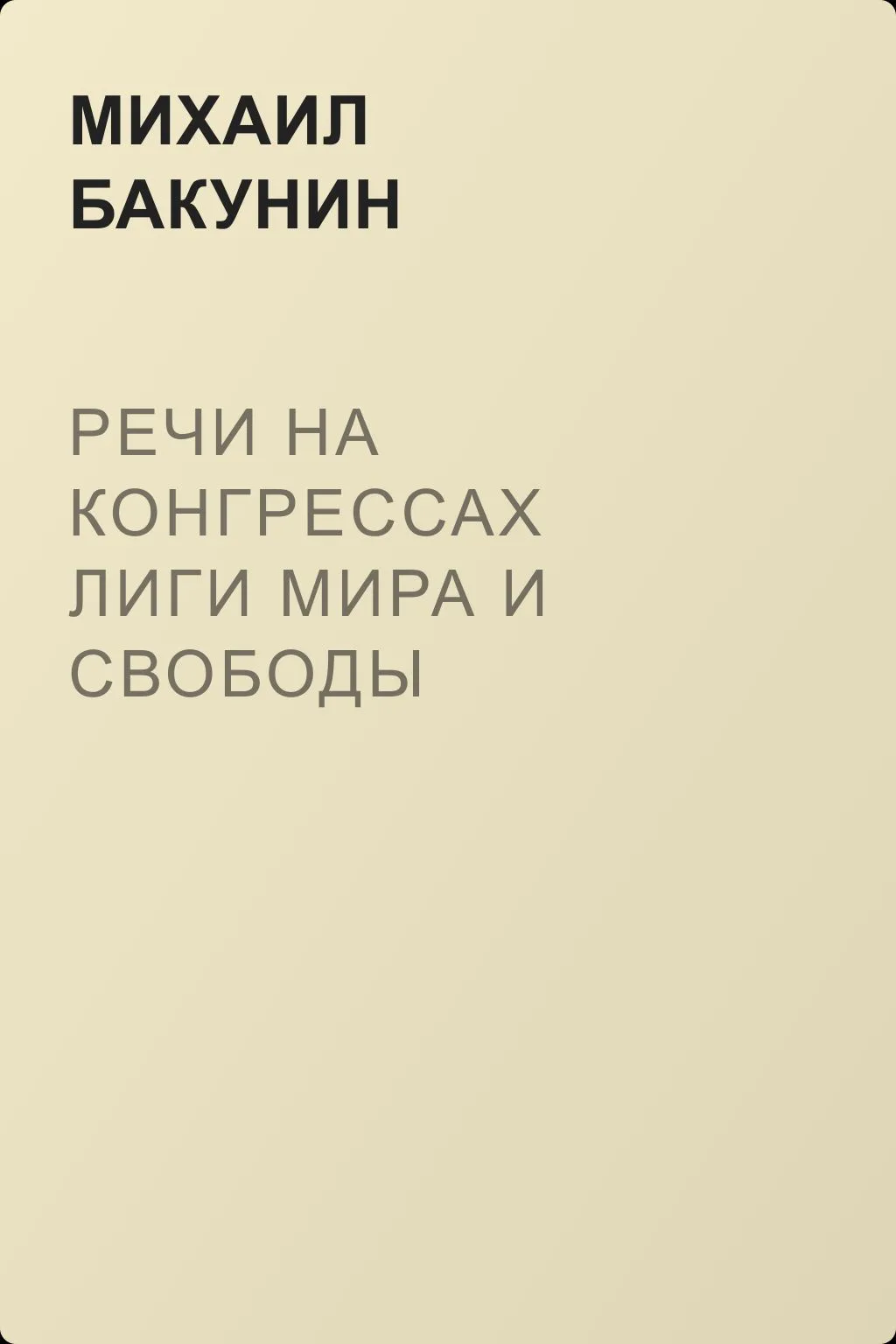 Речи на конгрессах Лиги Мира и Свободы — обложка книги