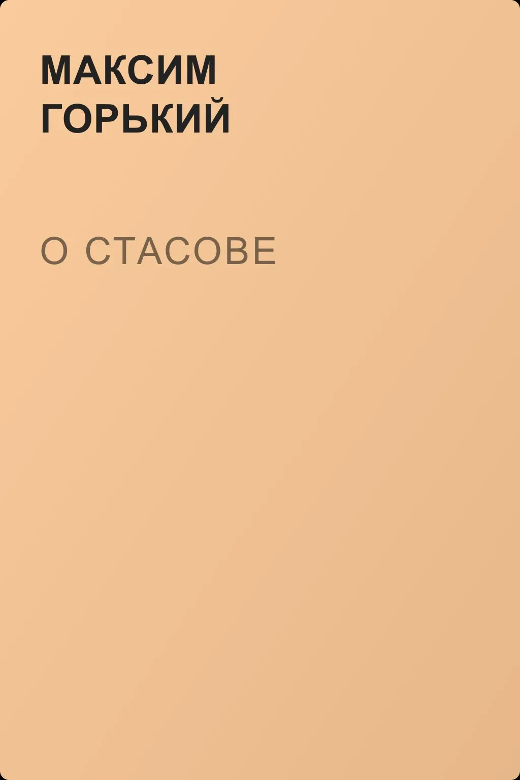 О Стасове — обложка книги