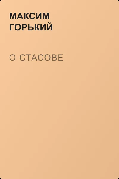 О Стасове — обложка книги
