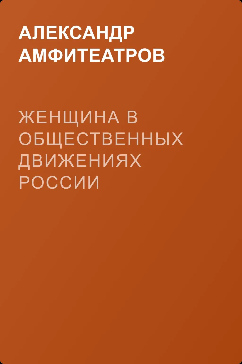 Женщина в общественных движениях России — обложка книги