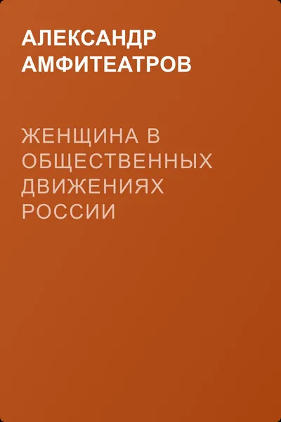 Женщина в общественных движениях России — обложка книги