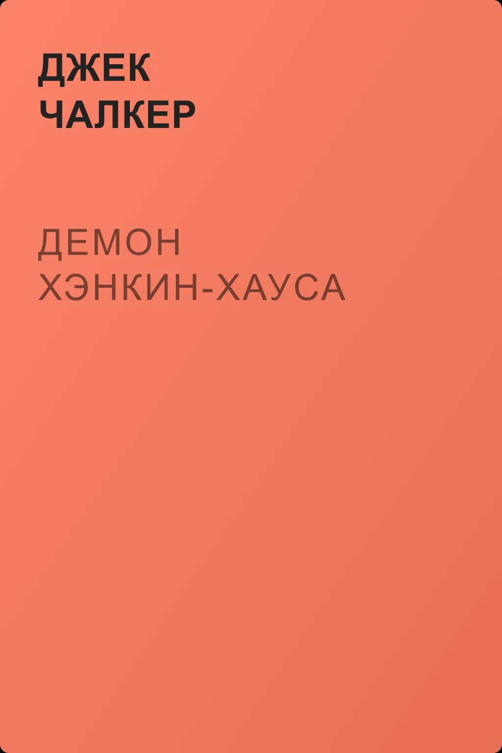 Демон Хэнкин-хауса — обложка книги