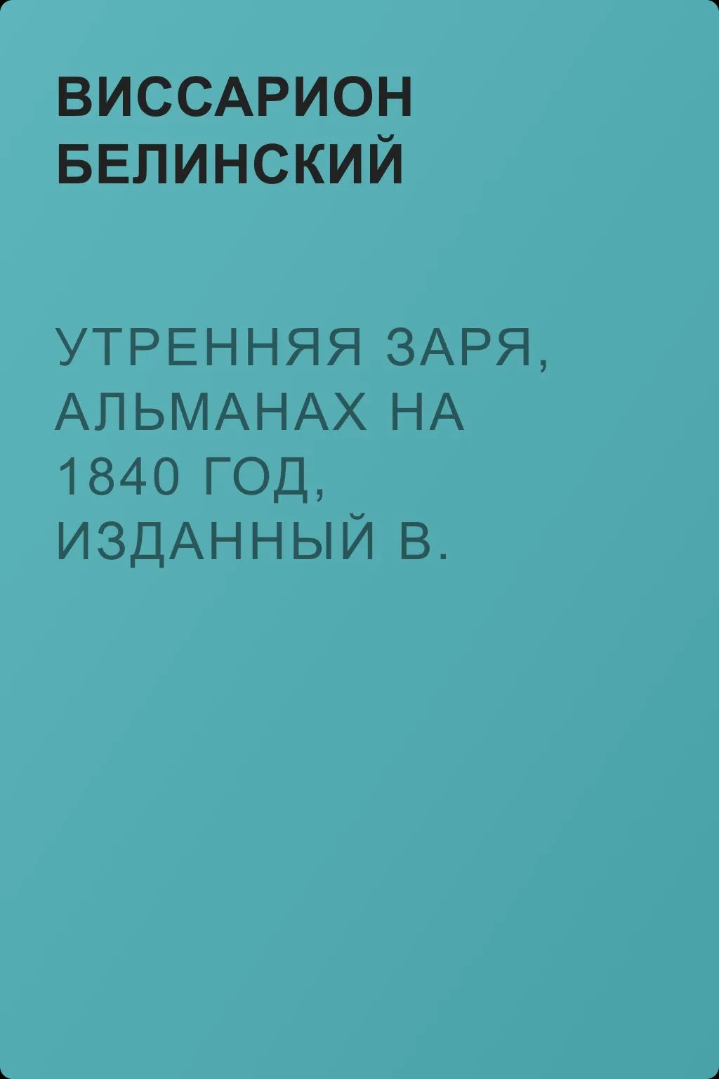 Утренняя заря, альманах на 1840 год, изданный В. Владиславлевым… — обложка книги