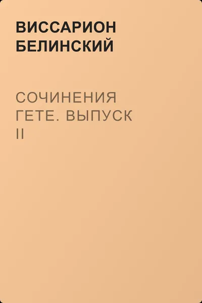 Сочинения Гете. Выпуск II — обложка книги