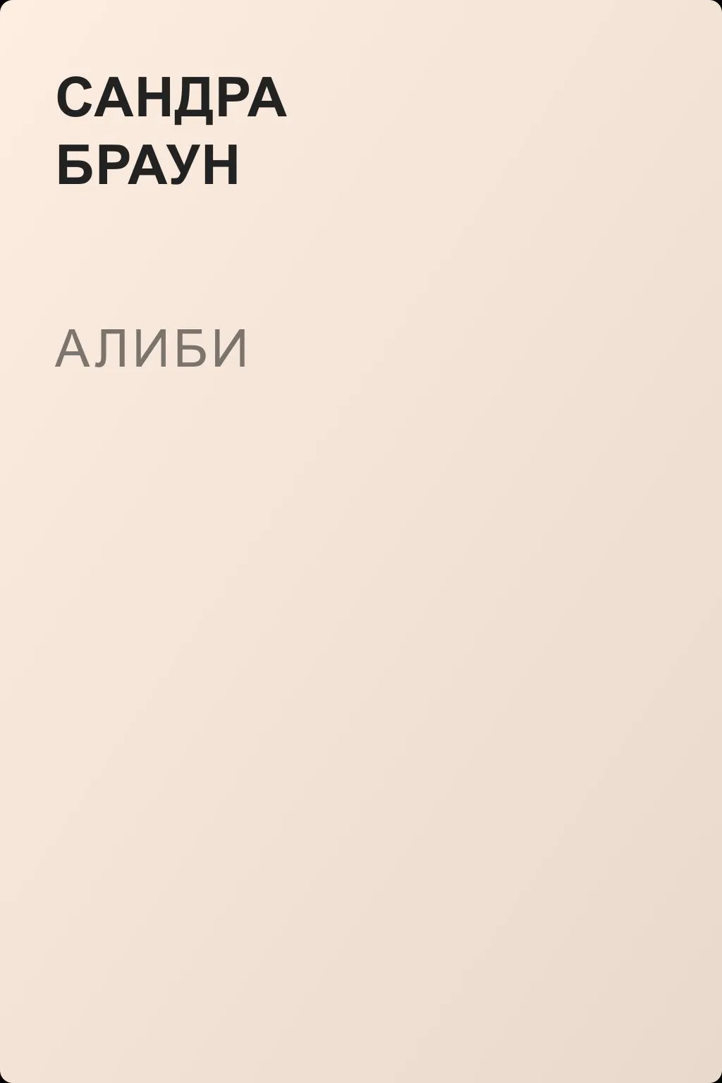 Алиби — обложка книги