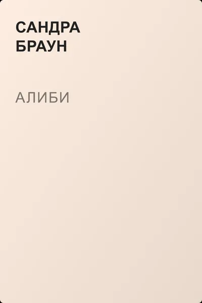 Алиби — обложка книги