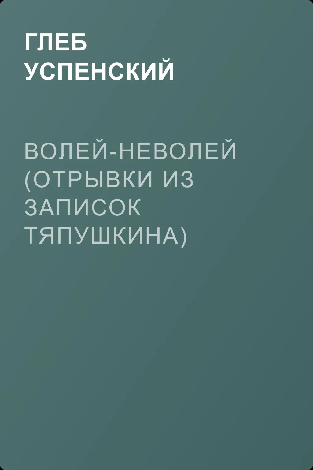 Волей-неволей (Отрывки из записок Тяпушкина) — обложка книги