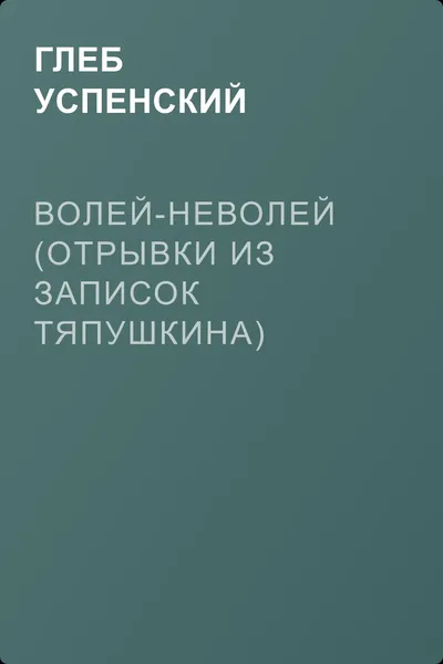 Волей-неволей (Отрывки из записок Тяпушкина) — обложка книги